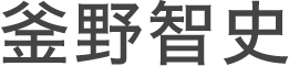 釜野智史